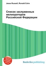 Список заслуженных мелиораторов Российской Федерации