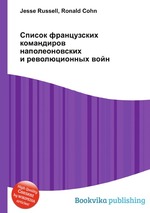 Список французских командиров наполеоновских и революционных войн