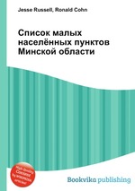 Список малых населённых пунктов Минской области