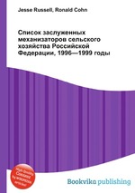 Список заслуженных механизаторов сельского хозяйства Российской Федерации, 1996—1999 годы