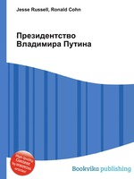 Президентство Владимира Путина