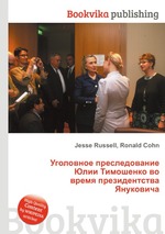 Уголовное преследование Юлии Тимошенко во время президентства Януковича