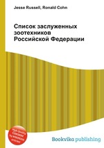 Список заслуженных зоотехников Российской Федерации
