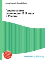 Предпосылки революции 1917 года в России