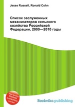 Список заслуженных механизаторов сельского хозяйства Российской Федерации, 2000—2010 годы
