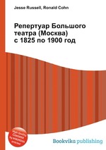 Репертуар Большого театра (Москва) с 1825 по 1900 год