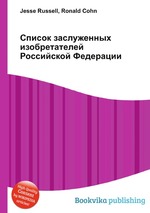 Список заслуженных изобретателей Российской Федерации