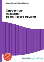 Словесные названия российского оружия