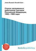 Список заслуженных работников торговли Российской Федерации, 1992—1999 годы