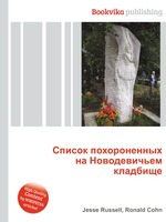 Список похороненных на Новодевичьем кладбище