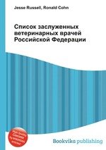 Список заслуженных ветеринарных врачей Российской Федерации