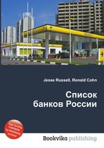 Список банков России