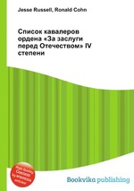 Список кавалеров ордена «За заслуги перед Отечеством» IV степени