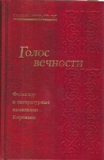 ХЛ. Классика литератур СНГ. Том 7. Киргизия. Голос вечности