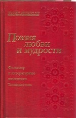ХЛ. Классика литератур СНГ. Том 11. Таджикистан. Поэзия любви и мудрости
