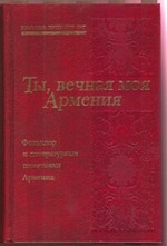 ХЛ. Классика литератур СНГ. Том 9. Армения. Ты, вечная моя Армения