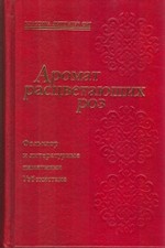 ХЛ. Классика литератур СНГ. Том 24. Узбекистан. Аромат расцветающих роз
