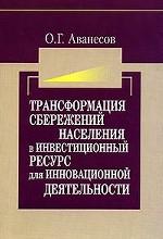 Трансформация сбережений населения в инвестиционный ресурс для инновационной деятельности