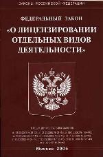 Федеральный закон РФ "О лицензировании отдельных видов деятельности"