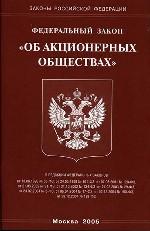 Федеральный закон РФ "Об акционерных обществах"