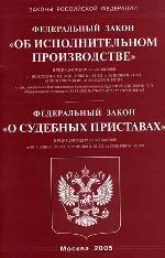 Закон "Об исполнительном производстве". Закон "О судебных приставах"