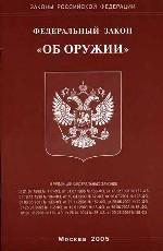 Федеральный закон РФ "Об оружии"