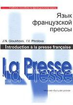 Язык французской прессы: учебное пособие по французскому языку