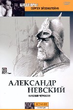 Александр Невский
