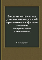 Высшая математика для начинающих и её приложения к физике. 2-е издание. Переработанное и дополненное
