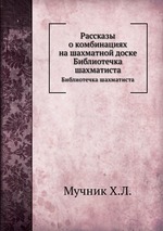 Рассказы о комбинациях на шахматной доске. Библиотечка шахматиста