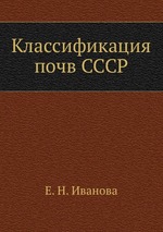 Классификация почв СССР