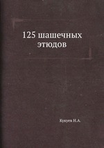 125 шашечных этюдов