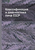 Классификация и диагностика почв СССР
