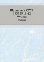 Шахматы в СССР. 1937 №11-12. Журнал