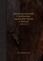 Законодательство о фабрично-заводском труде в России. 1900-1917
