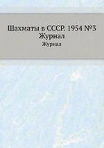 Шахматы в СССР. 1954 №3. Журнал