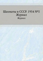 Шахматы в СССР. 1954 №5. Журнал