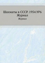 Шахматы в СССР. 1954 №6. Журнал