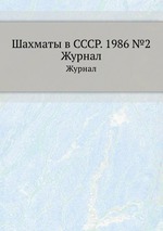 Шахматы в СССР. 1986 №2. Журнал