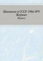 Шахматы в СССР 1986 №9. Журнал