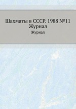 Шахматы в СССР. 1988 №11. Журнал