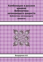 Комбинации в русских шашках. Библиотека начинающего шашиста