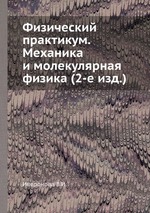 Физический практикум. Механика и молекулярная физика (2-е изд.)
