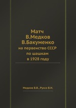 Матч В.Медков - В.Бакуменко. на первенство СССР по шашкам в 1928 году