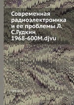 Современная радиоэлектроника и ее проблемы Л.С.Гудкин 1968-600M.djvu