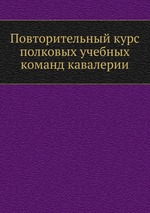 Повторительный курс полковых учебных команд кавалерии