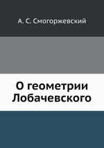 О геометрии Лобачевского