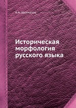 Историческая морфология русского языка