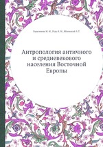 Антропология античного и средневекового населения Восточной Европы