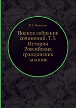 Полное собрание сочинений. Т.5. История Российских гражданских законов